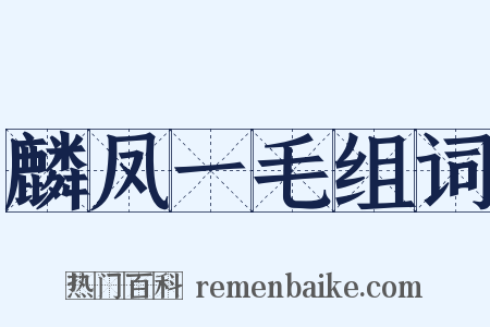 麟凤一毛组词是什么意思的图片